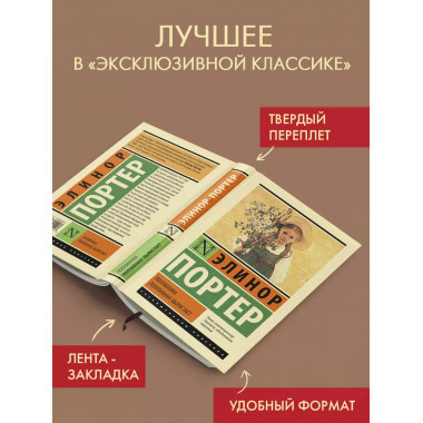 Поллианна. Поллианна вырастает.