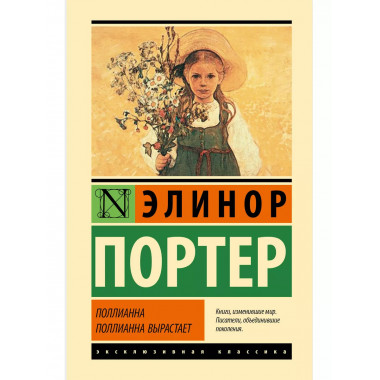 Поллианна. Поллианна вырастает.