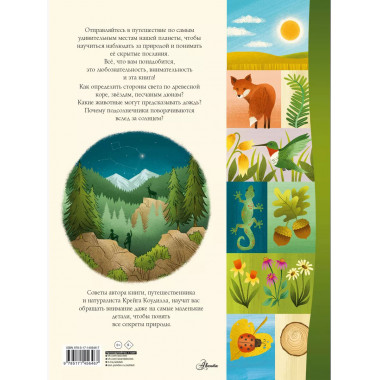 Секреты природы.