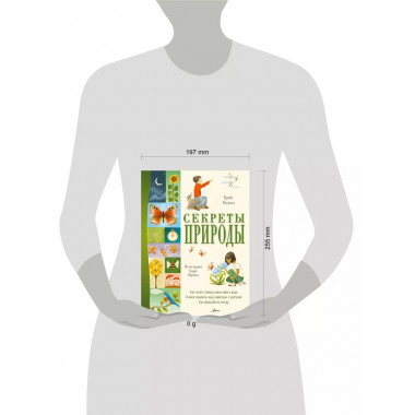 Секреты природы.