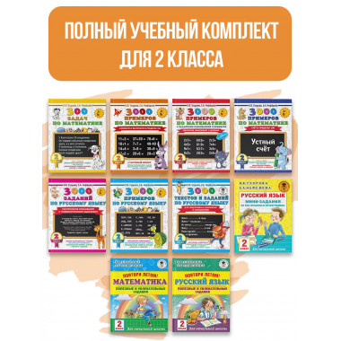 Весь курс 2 класса. Полный учебный комплект из 10 книг.