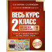 Весь курс 2 класса. Полный учебный комплект из 10 книг.