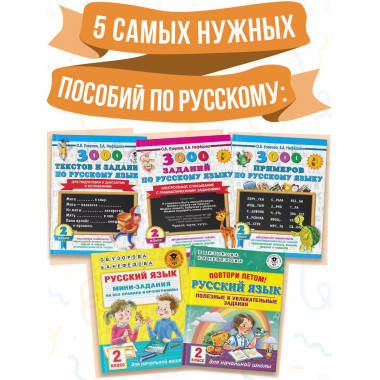 Весь курс 2 класса. Полный учебный комплект из 10 книг.