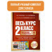 Весь курс 2 класса. Полный учебный комплект из 10 книг.