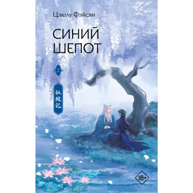 Синий шепот. Книга 2.