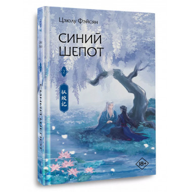 Синий шепот. Книга 2.