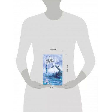 Синий шепот. Книга 2.