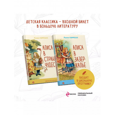 Набор Алиса в Стране чудес и в Зазеркалье (из 2-х книг с и