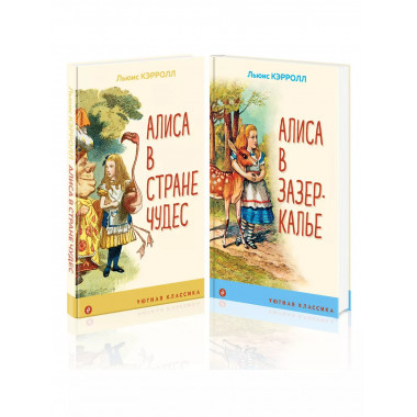 Набор Алиса в Стране чудес и в Зазеркалье (из 2-х книг с и