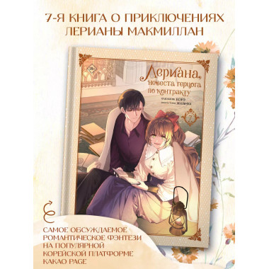 Лериана, невеста герцога по контракту. Том 7.
