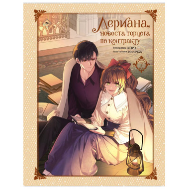 Лериана, невеста герцога по контракту. Том 7.