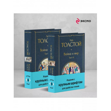 Война и мир (комплект из 2 книг с крупным шрифтом).