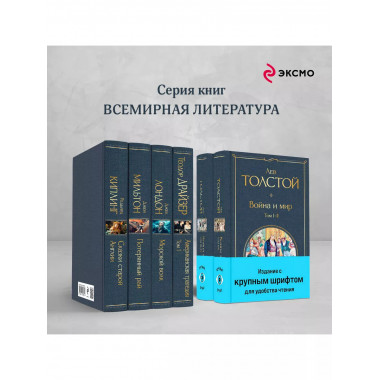 Война и мир (комплект из 2 книг с крупным шрифтом).