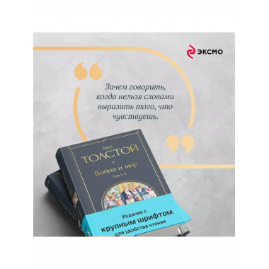 Война и мир (комплект из 2 книг с крупным шрифтом).