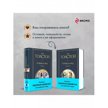 Война и мир (комплект из 2 книг с крупным шрифтом).
