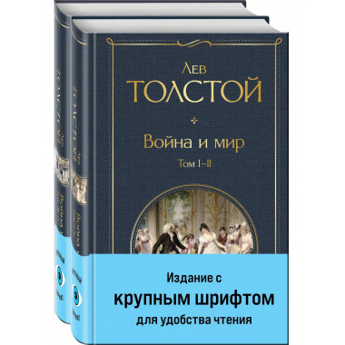 Война и мир (комплект из 2 книг с крупным шрифтом).