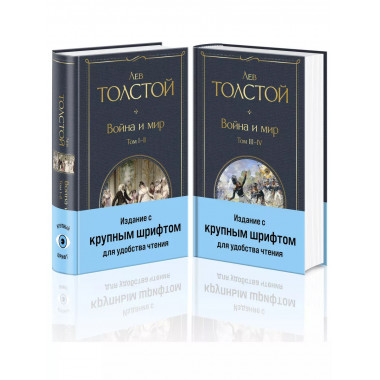 Война и мир (комплект из 2 книг с крупным шрифтом).