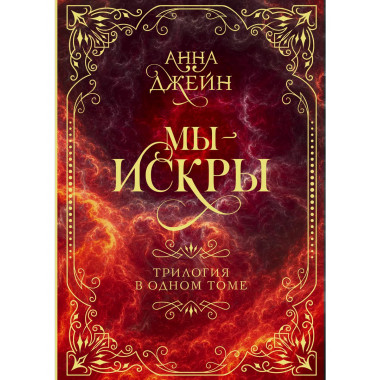 Мы - искры. Трилогия в одном томе..