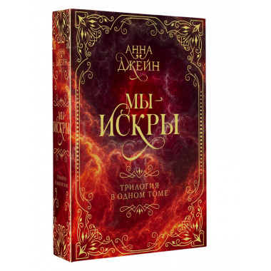 Мы - искры. Трилогия в одном томе..