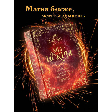 Мы - искры. Трилогия в одном томе..
