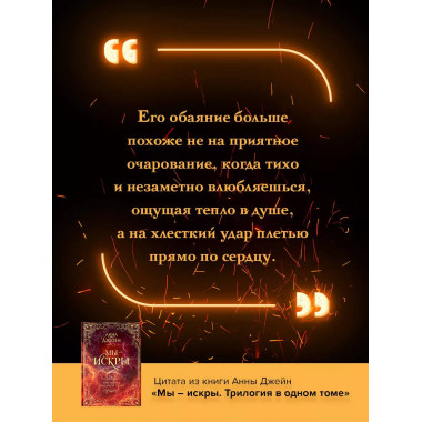 Мы - искры. Трилогия в одном томе..