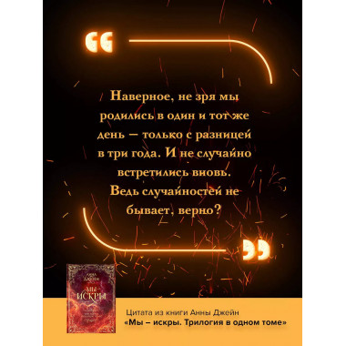 Мы - искры. Трилогия в одном томе..