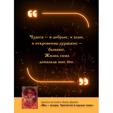 Мы - искры. Трилогия в одном томе..