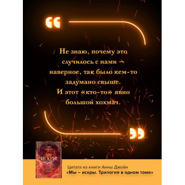 Мы - искры. Трилогия в одном томе..