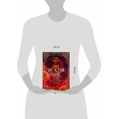 Мы - искры. Трилогия в одном томе..