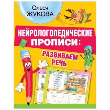 Нейрологопедические прописи: развиваем речь.
