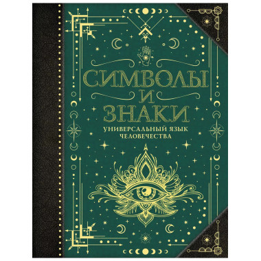 Символы и знаки. Универсальный язык человечества.