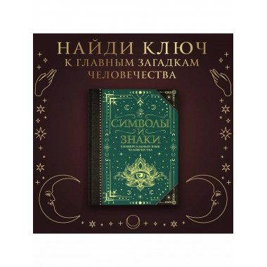 Символы и знаки. Универсальный язык человечества.