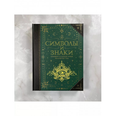Символы и знаки. Универсальный язык человечества.