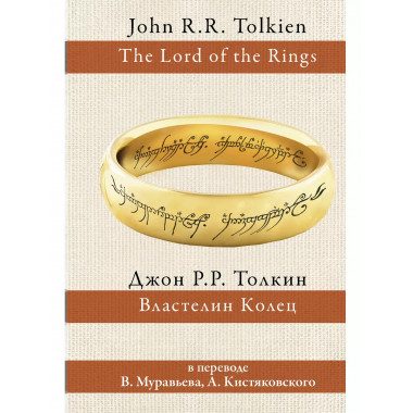 Властелин колец.