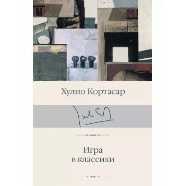 Игра в классики.