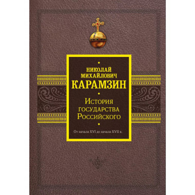 История государства Российского. От начала XVI до начала XVI