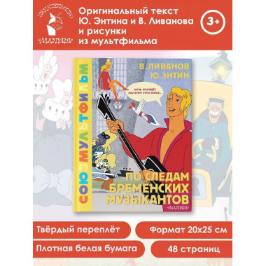 По следам Бременских музыкантов. Союзмультфильм.