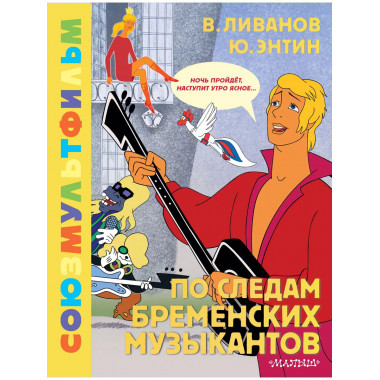 По следам Бременских музыкантов. Союзмультфильм.