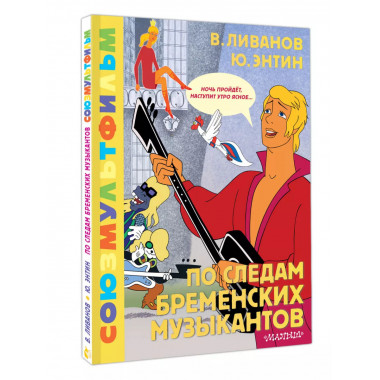 По следам Бременских музыкантов. Союзмультфильм.