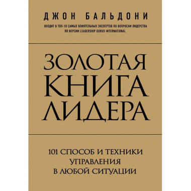 Золотая книга лидера. 101 способ и техники управления в любо