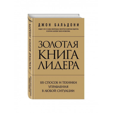 Золотая книга лидера. 101 способ и техники управления в любо