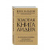Золотая книга лидера. 101 способ и техники управления в любо