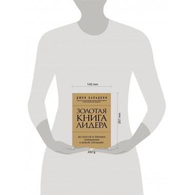 Золотая книга лидера. 101 способ и техники управления в любо