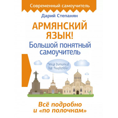 Армянский язык! Большой понятный самоучитель. Всё подробно и