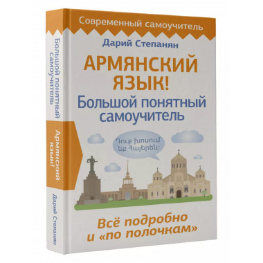 Армянский язык! Большой понятный самоучитель. Всё подробно и