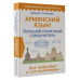 Армянский язык! Большой понятный самоучитель. Всё подробно и