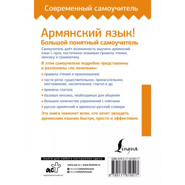 Армянский язык! Большой понятный самоучитель. Всё подробно и