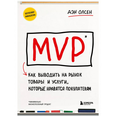 MVP. Как выводить на рынок товары и услуги, которые нравятся