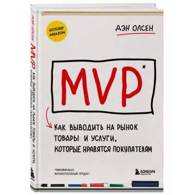 MVP. Как выводить на рынок товары и услуги, которые нравятся