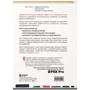 MVP. Как выводить на рынок товары и услуги, которые нравятся